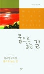 뭍으로 눕는 길(시조21 시선30) | 영풍문고