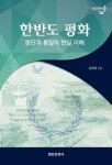 한반도 평화-분단과 통일의 현실 이해 - 영풍문고 한반도 평화-분단과 통일의 현실 이해