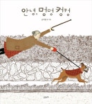 안녕 멍멍 컹컹(고래뱃속 창작그림책) | 영풍문고