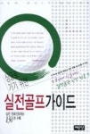 싱글로 가기 위한 실전골프 가이드(실전 원포인트레슨 130개 수록) - 영풍문고 싱글로 가기 위한 실전골프 가이드(실전 원포인트레슨 130개 수록)