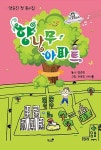 향나무 아파트 | 영풍문고