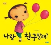 나랑 친구할래?(꼬까신 아기그림책 21) | 영풍문고