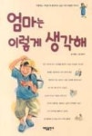 엄마는 이렇게 생각해 | 영풍문고