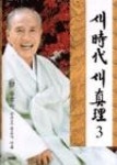 새시대 새진리 3 | 영풍문고