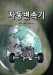 자동변속기 - 영풍문고 자동변속기