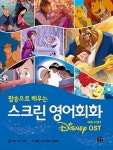 팝송으로 배우는 스크린 영어회화-디즈니 OST | 영풍문고