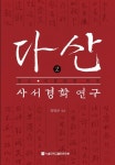 다산 사서경학 연구2 - 영풍문고 다산 사서경학 연구2