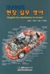 자동차정비 현장 실무 영어 - 영풍문고 자동차정비 현장 실무 영어