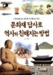 문화재 답사로 역사와 친해지는 방법 | 영풍문고