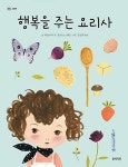 행복을 주는 요리사(정원그림책 18) | 영풍문고