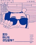 혼자 떠나도 괜찮을까?-일시불로 질러버린 나 홀로 세계여행 도전기 | 영풍문고