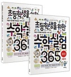 초등수학실험 365 1-2학기세트(전2권) | 영풍문고