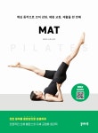 필라테스 매트 PILATES MAT-핵심 동작으로 코어 강화 체형 교정 재활을 한 번에 | 영풍문고