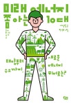 미래 에너지 쫌 아는 10대(과학 쫌 아는 십 대13) | 영풍문고