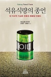 석유식량의 종언 | 영풍문고