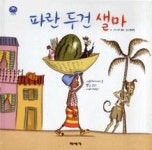 파란 두건 샐마(온세상 그림책) | 영풍문고