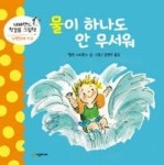 물이 하나도 안 무서워(네버랜드 첫걸음 그림책-수영장에가요) - 영풍문고 물이 하나도 안 무서워(네버랜드 첫걸음 그림책-수영장에가요)