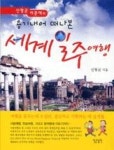 용기내어떠나본세계일주여행 - 영풍문고 용기내어떠나본세계일주여행