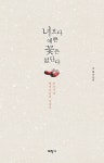 너보다 예쁜 꽃은 없단다 | 영풍문고