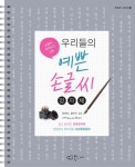 우리들의 예쁜 손글씨 정자체(스프링북)(손글씨 따라쓰기 교본 5)(우예손 시리즈5) | 영풍문고