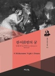 한여름밤의 꿈(셰익스피어전집 2) - 영풍문고 한여름밤의 꿈(셰익스피어전집 2)