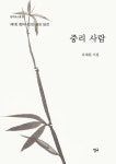 중리 사람(청어시인선278) - 영풍문고 중리 사람(청어시인선278)