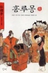 홍루몽 8 | 영풍문고