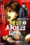 청송 사이코패스 7(19세미만 구독불가) | 영풍문고