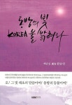 동방의 빛 KOREA 불 밝혀라 | 영풍문고