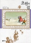 초원의집6-기나긴겨울 | 영풍문고