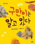 구만이는 알고 있다(도토리동화 4) | 영풍문고