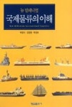 뉴밀레니엄국제물류의이해 - 영풍문고 뉴밀레니엄국제물류의이해