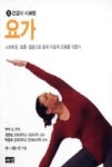요가(건강의 시크릿 1) | 영풍문고