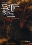 드래곤하트1 - 영풍문고 드래곤하트1