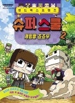 샌드박스프렌즈 슈퍼스쿨 2-게임왕 쵸쵸우 | 영풍문고