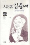 대기자 김중배-신문기자 50년(나남신서1377) | 영풍문고