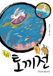토끼전(초고온 시리즈 6) | 영풍문고