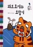꾀보토끼와 호랑이(우리아기 처음보는 옛이야기 1) - 영풍문고 꾀보토끼와 호랑이(우리아기 처음보는 옛이야기 1)
