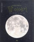 밤하늘의 신비한 친구, 달 이야기(영재과학 시리즈 천문학 편) - 영풍문고 밤하늘의 신비한 친구, 달 이야기(영재과학 시리즈 천문학 편)