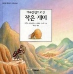 예루살렘으로 간 작은 개미 | 영풍문고