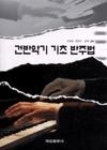 건반악기 기초반주법 - 영풍문고 건반악기 기초반주법