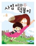 사임 씨와 덕봉이(초승달문고 40) - 영풍문고 사임 씨와 덕봉이(초승달문고 40)