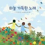 하늘 가득한 노래(봄봄 아름다운 그림책 99) | 영풍문고