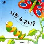 너는 누구니? | 영풍문고