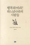 행복하여라! 하느님나라의 사람들 | 영풍문고