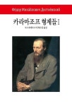 카라마조프 형제들 1(월드북 272) - 영풍문고 카라마조프 형제들 1(월드북 272)