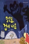 덜덜덜, 겁이 나요(네버랜드 감정그림책 3) - 영풍문고 덜덜덜, 겁이 나요(네버랜드 감정그림책 3)