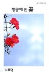 창공에핀꽃 | 영풍문고