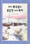 리딩스타 54-꼬마 북극곰과 용감한 꼬마 토끼 | 영풍문고