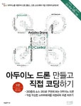 아두이노 드론 만들고 직접 코딩하기(3판 드론 코드 완전 개정) | 영풍문고